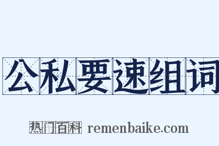 公私要速组词是什么意思的图片